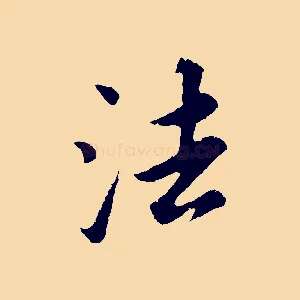 法