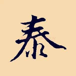 泰