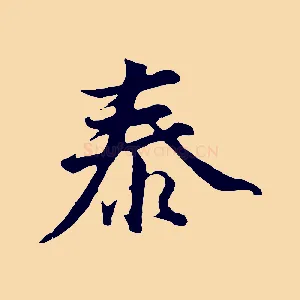 泰