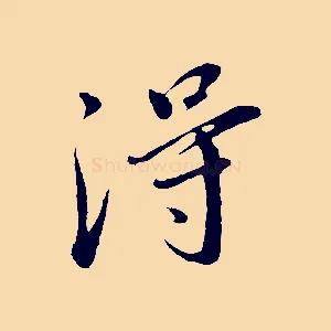 淂
