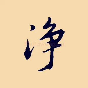 淨