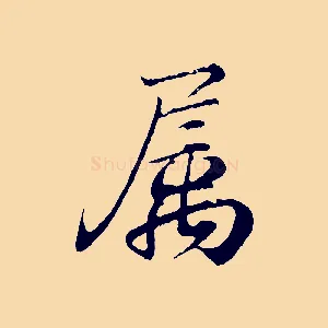 屬