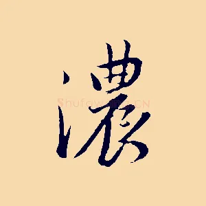 濃