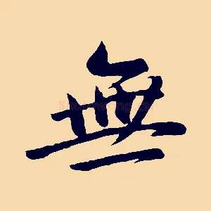 無