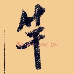 竿