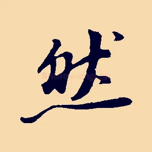 然