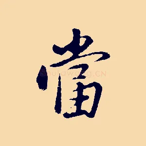 當