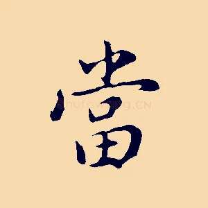 當