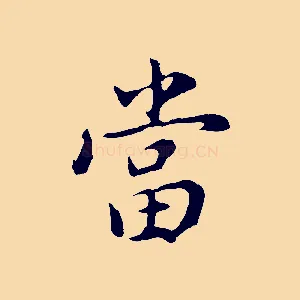 當