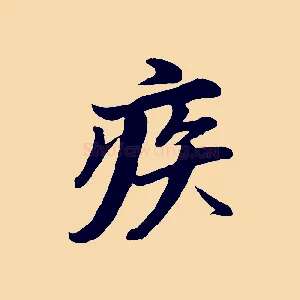 疾