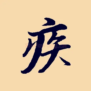 疾