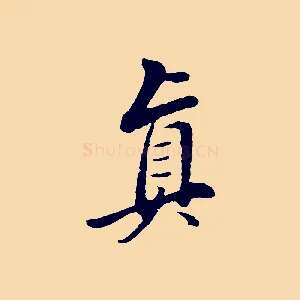 真
