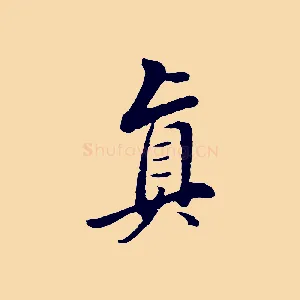 真