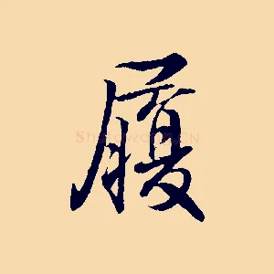 履