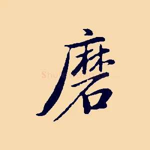 磨