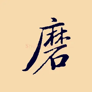 磨