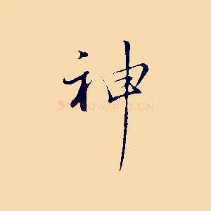 神