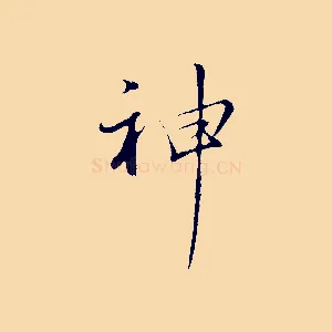 神