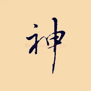 神