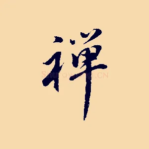 禪