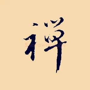禪