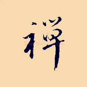 禪
