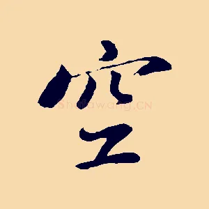 空