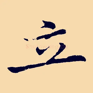 立