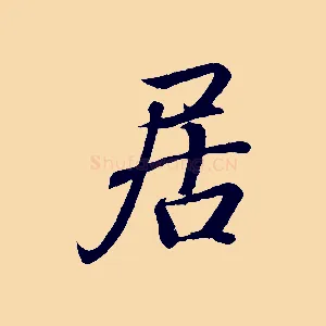 居