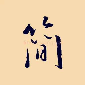 簡