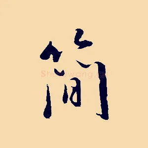 簡