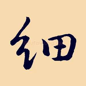 細