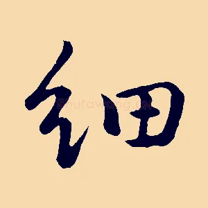 細