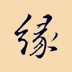 緣