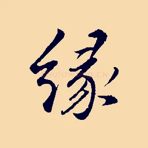 緣