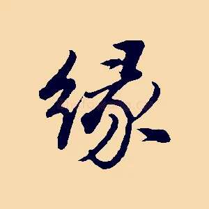 緣