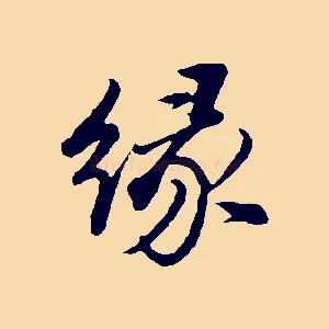 緣