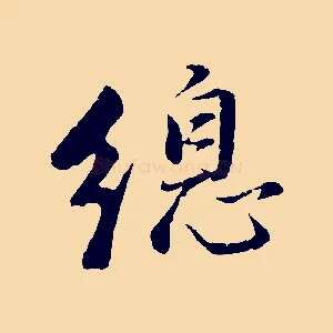 總