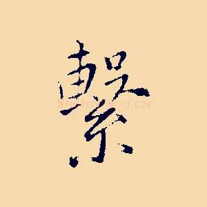 繫