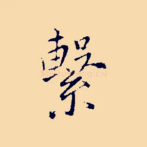 繫