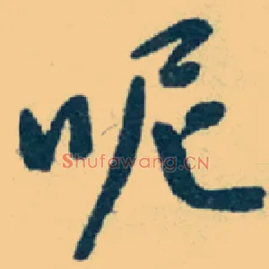 呢