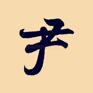 尹