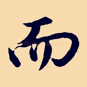 而