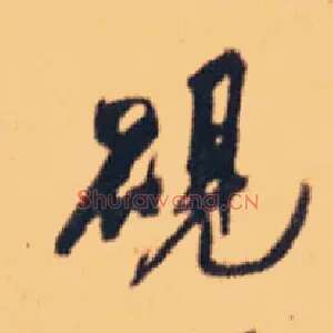 砚