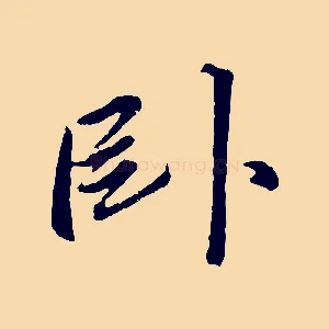 臥