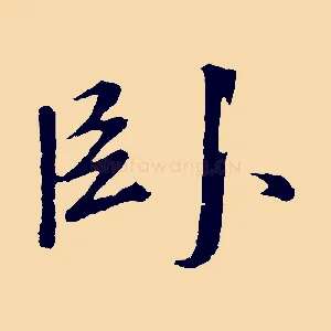 臥
