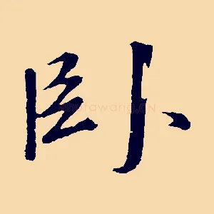 臥