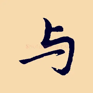與