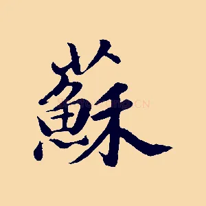 蘇