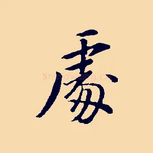 處